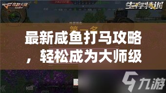 最新咸鱼打马攻略，轻松成为大师级玩家！