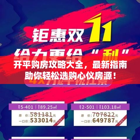 开平购房攻略大全，最新指南助你轻松选购心仪房源！