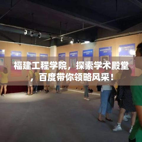 福建工程学院，探索学术殿堂，百度带你领略风采！
