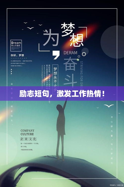 励志短句，激发工作热情！