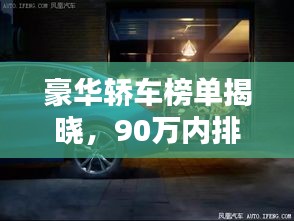 豪华轿车榜单揭晓，90万内排名前十的轿车，品质与豪华完美融合