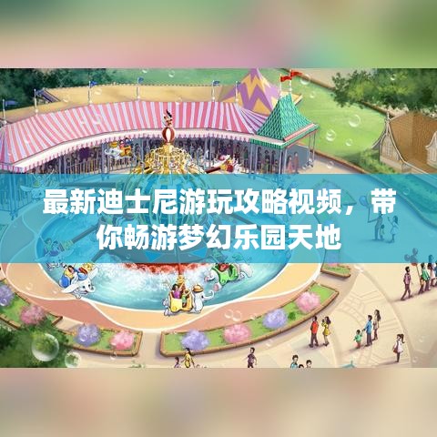最新迪士尼游玩攻略视频，带你畅游梦幻乐园天地