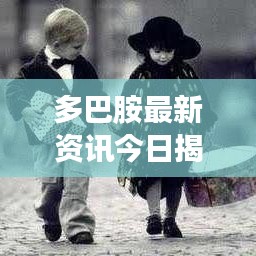多巴胺最新资讯今日揭秘