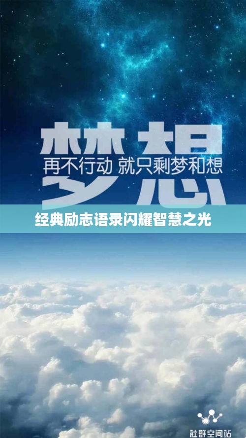 经典励志语录闪耀智慧之光