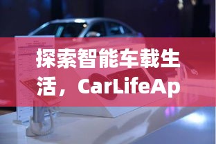 探索智能车载生活，CarLifeApp引领未来出行新体验
