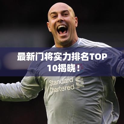 最新门将实力排名TOP 10揭晓！