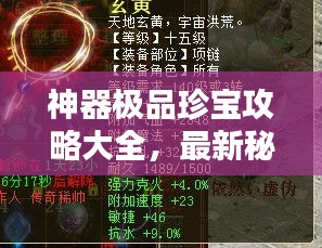 神器极品珍宝攻略大全，最新秘籍揭秘！