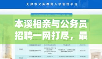 本溪相亲与公务员招聘一网打尽，最新消息汇总