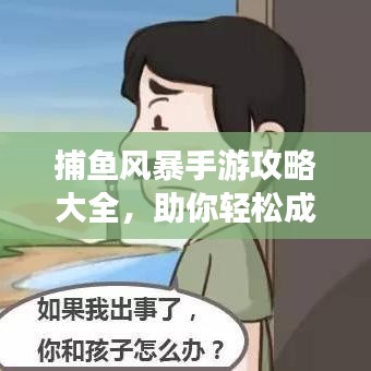 捕鱼风暴手游攻略大全，助你轻松成为捕鱼达人！
