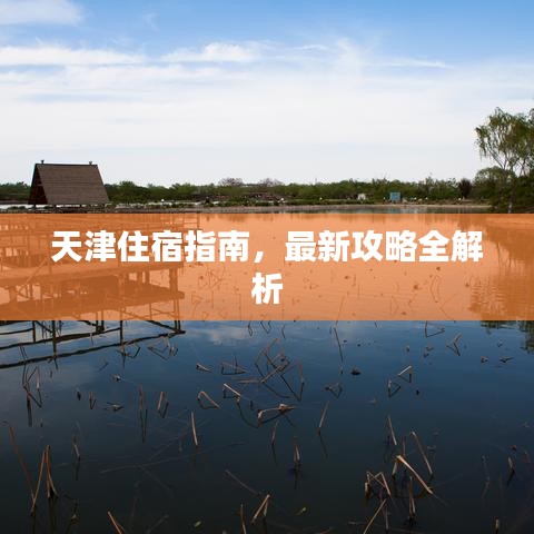 天津住宿指南，最新攻略全解析