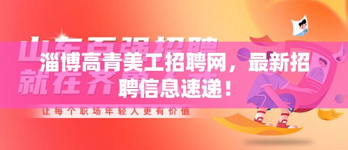 淄博高青美工招聘网，最新招聘信息速递！