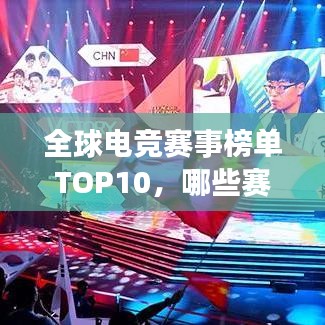 全球电竞赛事榜单TOP10，哪些赛事独占鳌头？