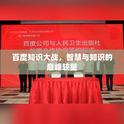 百度知识大战，智慧与知识的巅峰较量