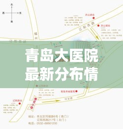 青岛大医院最新分布情况一览，掌握医疗资源的地理分布全攻略