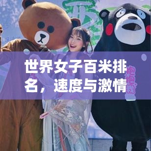 世界女子百米排名，速度与激情的巅峰对决！