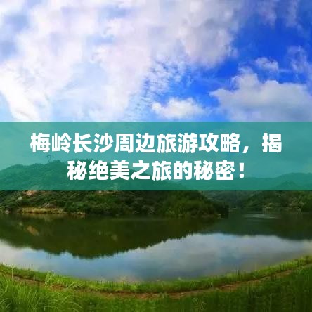 梅岭长沙周边旅游攻略，揭秘绝美之旅的秘密！