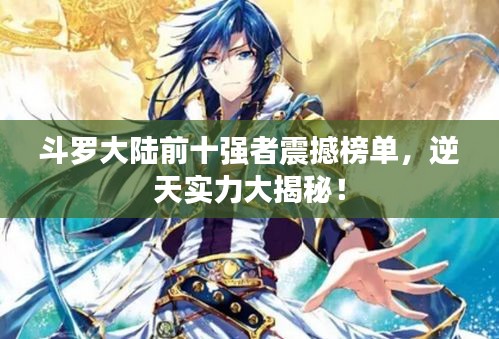 斗罗大陆前十强者震撼榜单，逆天实力大揭秘！
