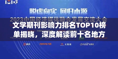 文学期刊影响力排名TOP10榜单揭晓，深度解读前十名地方期刊的影响力分析