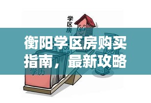 衡阳学区房购买指南，最新攻略助你轻松选购优质学区房