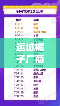 运城裤子厂商TOP10榜单揭晓！