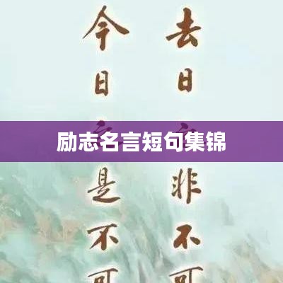 励志名言短句集锦