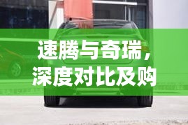 速腾与奇瑞，深度对比及购车建议，哪个更值得选？