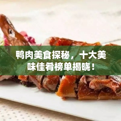 鸭肉美食探秘，十大美味佳肴榜单揭晓！