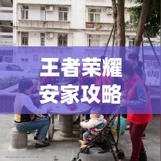 王者荣耀安家攻略大揭秘，最新指南助你打造专属游戏家园！