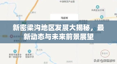 新密梁沟地区发展大揭秘，最新动态与未来前景展望