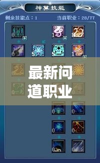 最新问道职业加点攻略，助你轻松提升战斗力！