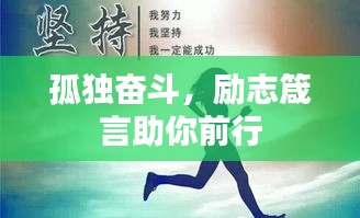孤独奋斗，励志箴言助你前行