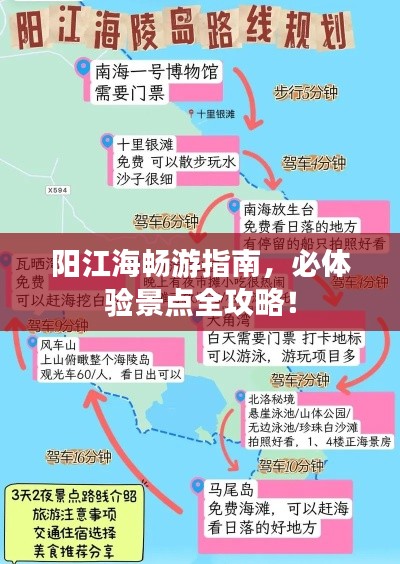 阳江海畅游指南，必体验景点全攻略！