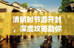 清明时节游开封，深度攻略助你畅游古城