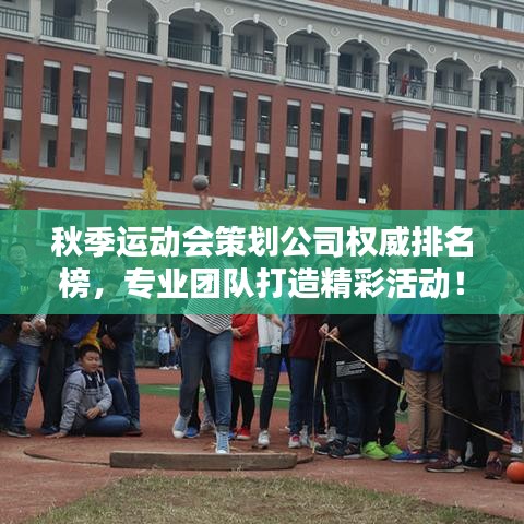 秋季运动会策划公司权威排名榜，专业团队打造精彩活动！