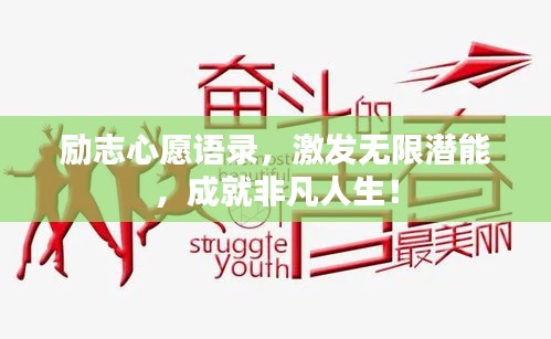 励志心愿语录，激发无限潜能，成就非凡人生！