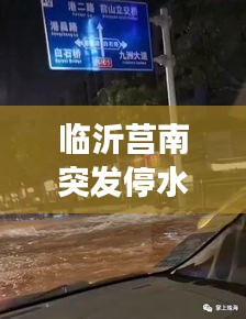 临沂莒南突发停水事件，最新消息抢先看！