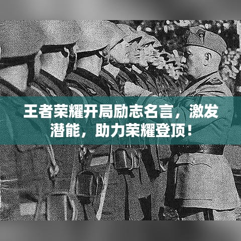 王者荣耀开局励志名言，激发潜能，助力荣耀登顶！