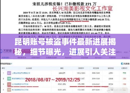 昆明账号被盗事件最新进展揭秘，细节曝光，进展引人关注