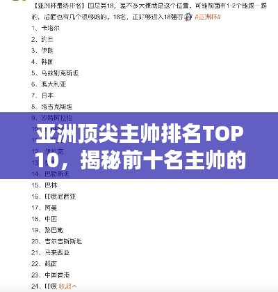 亚洲顶尖主帅排名TOP10，揭秘前十名主帅的辉煌战绩！