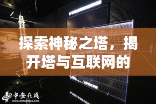 探索神秘之塔，揭开塔与互联网的神秘面纱，百度带你一探究竟！