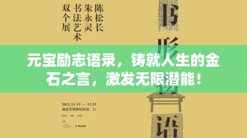 元宝励志语录，铸就人生的金石之言，激发无限潜能！