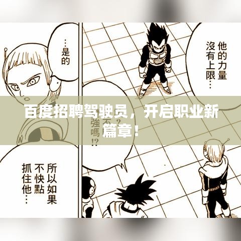 百度招聘驾驶员，开启职业新篇章！