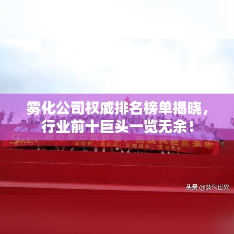 雾化公司权威排名榜单揭晓，行业前十巨头一览无余！