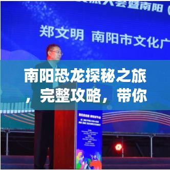 南阳恐龙探秘之旅，完整攻略，带你畅游恐龙世界！