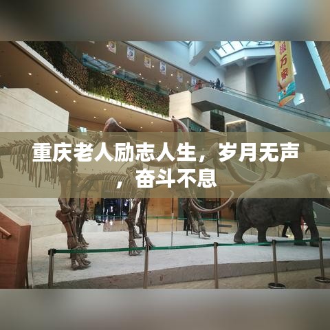 重庆老人励志人生，岁月无声，奋斗不息