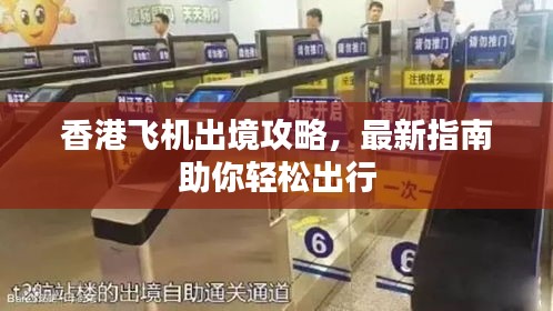 香港飞机出境攻略，最新指南助你轻松出行