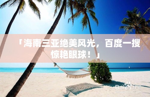 「海南三亚绝美风光，百度一搜惊艳眼球！」