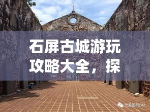 石屏古城游玩攻略大全，探索历史遗迹，体验别样风情