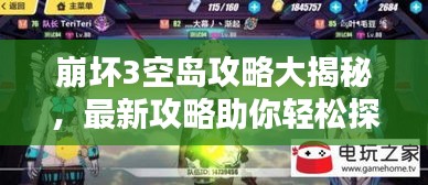 崩坏3空岛攻略大揭秘，最新攻略助你轻松探索！