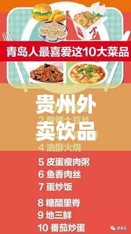 贵州外卖饮品TOP10榜单揭晓，领略贵州饮品独特美味风采！